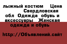 лыжный костюм. › Цена ­ 2 000 - Свердловская обл. Одежда, обувь и аксессуары » Женская одежда и обувь   